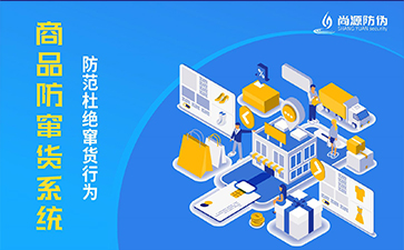 防偽防竄貨系統