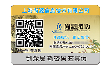 數(shù)碼防偽標(biāo)簽